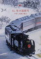 KATO N Gauge C11 171 and 14 Series 500 Series SL Winter Wetland 6-car model set with steam locomotive and detailed railcars.